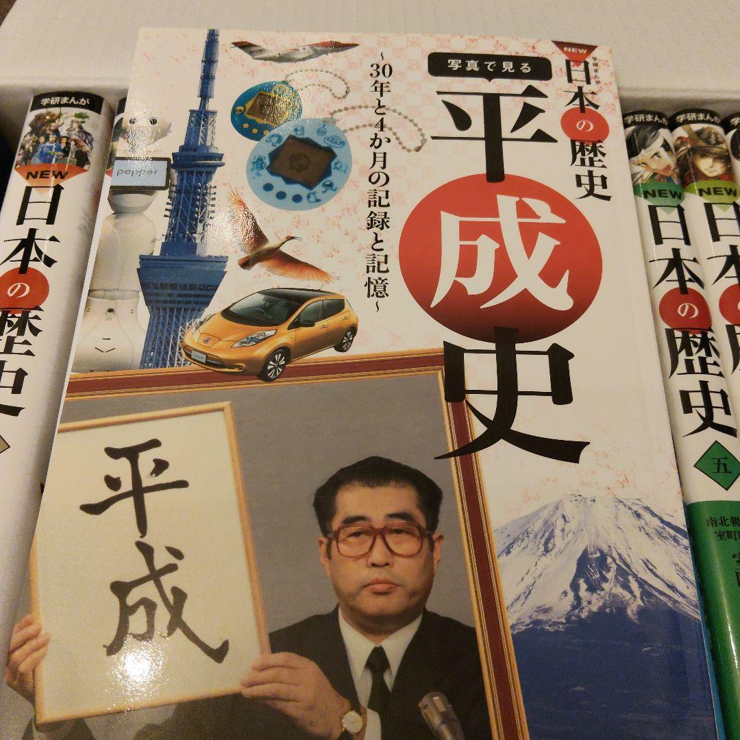 学研まんが NEW日本の歴史 特典(金印レプリカ・平成史）