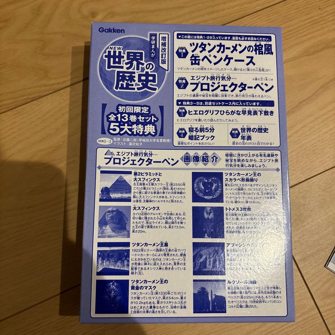 増補改訂版 学研まんが NEW世界の歴史 初回限定5大特典付き全13巻セット
