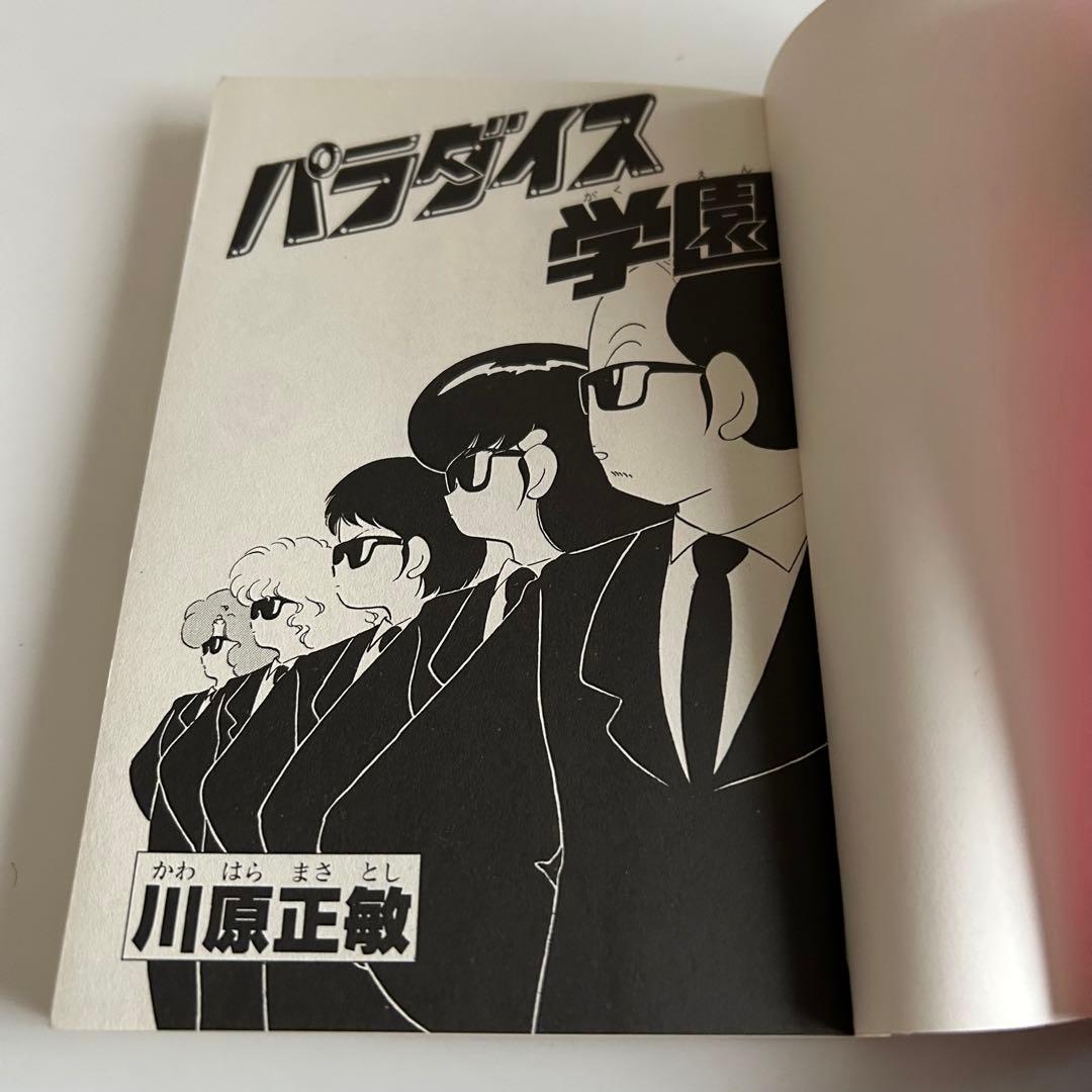 【昭和レトロ 極美‼︎ 少年H系漫画 再版セット】 パラダイス学園 川原正敏