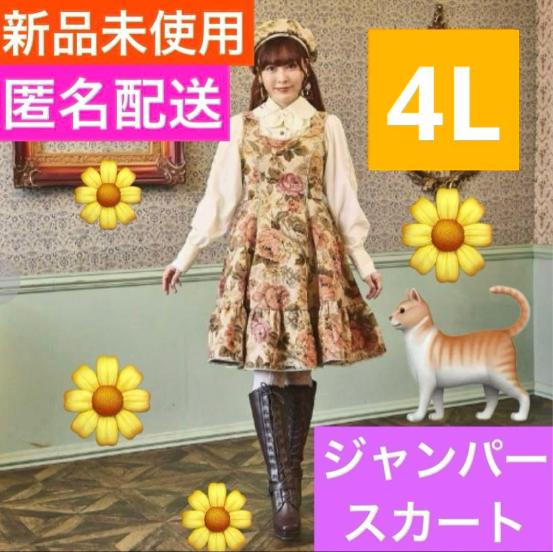 【ラストSALE】くる実 ジャンパースカート ゴブランノエルドメモワール 4L