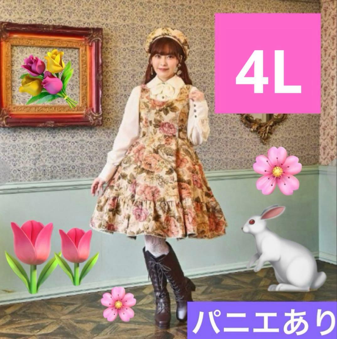 【ラストSALE】くる実 ジャンパースカート ゴブランノエルドメモワール 4L