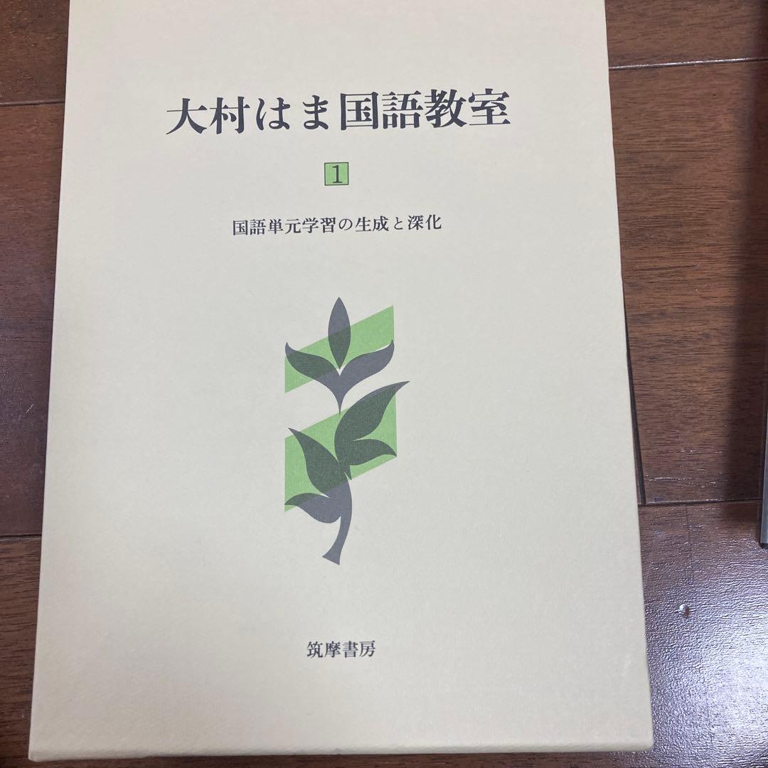 大村はま国語教室　全巻セット