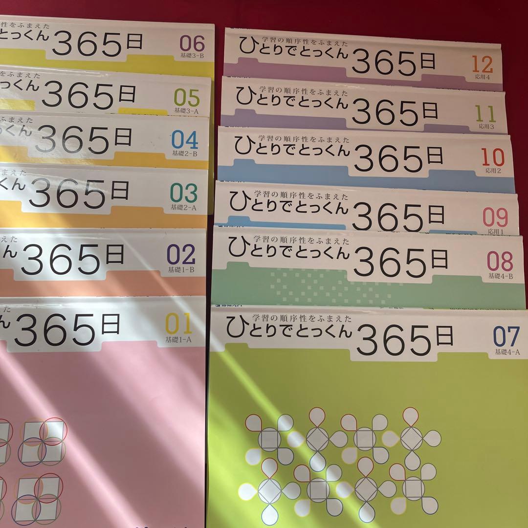 ひとりでとっくん365日　1〜12巻セット
