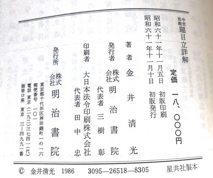 『題目立詳解』金井清光 著　明治書院