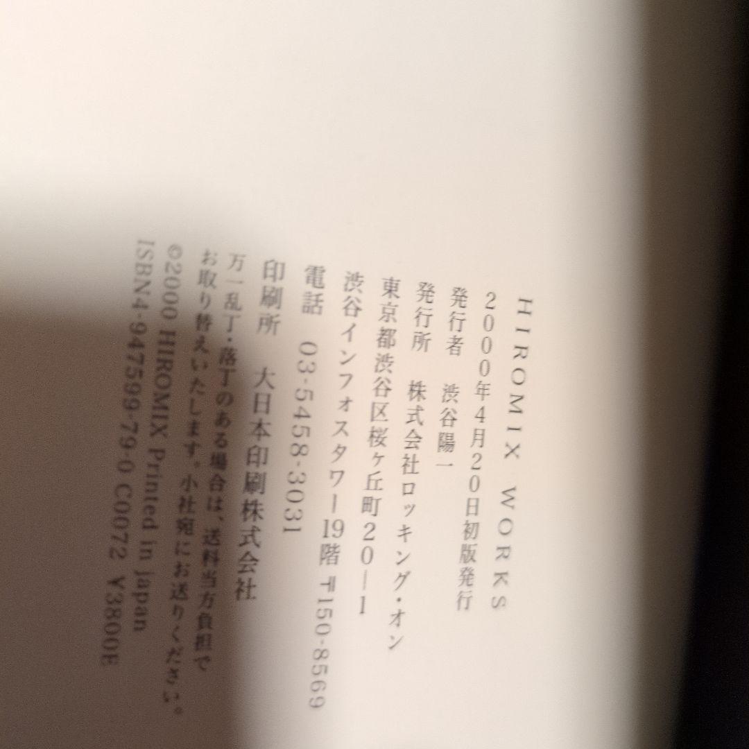 Hiromix works　ヒロミックス　絶版本
