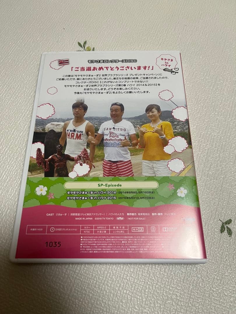 モヤモヤさまぁ〜ず2 ハワイ　非売品　DVD モヤさま
