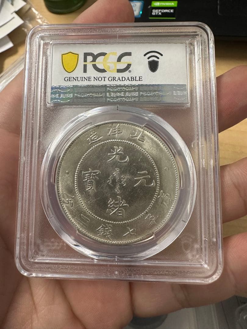 光緒銀貨 ドラゴンデザイン PCGS認定