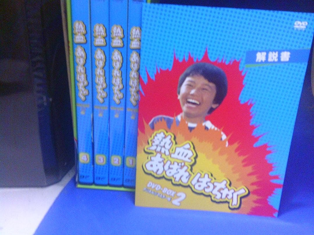 熱血あばれはっちゃくDVD-BOX2・4巻組 荒木直也　山内賢　セル版・中古品