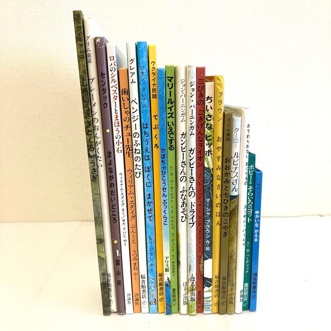 絵本まとめ売り　20冊セット　くもん推薦図書多数　2歳3歳4歳　福音館