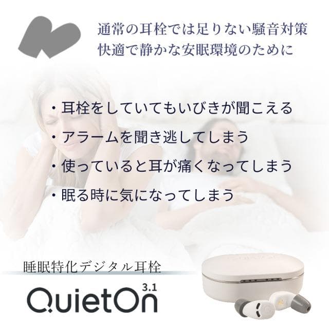 デジタル耳栓 QuietOn 3.1 クワイエットオン