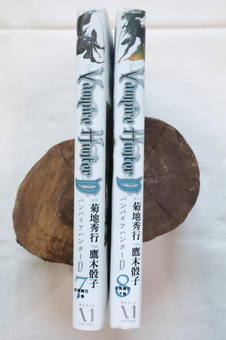 バンパイアハンターD 7,8巻 2冊セット 北海魔行 上下巻 鷹木骰子 菊地秀行