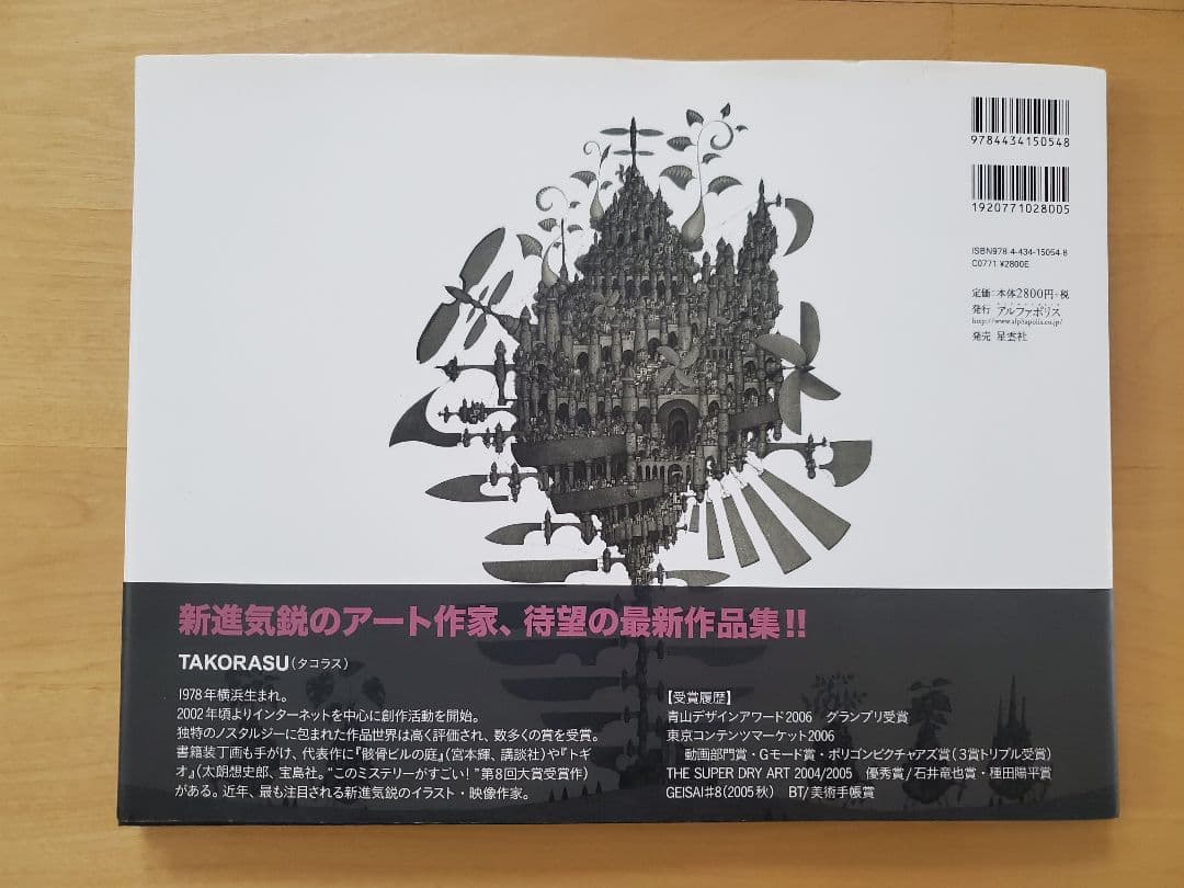 記憶の箱船　TAKORASU/小出誉幸　サイン入り　初版