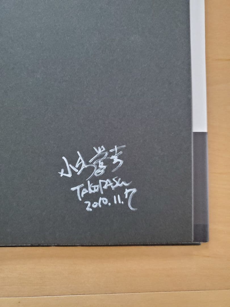 記憶の箱船　TAKORASU/小出誉幸　サイン入り　初版