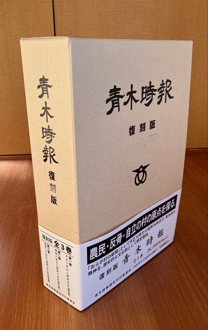 『青木時報 』復刻版 全3巻