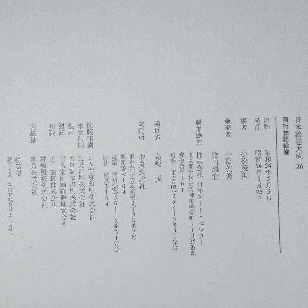 大型本【昭和54年発行】日本絵巻大成26 西行物語絵巻
