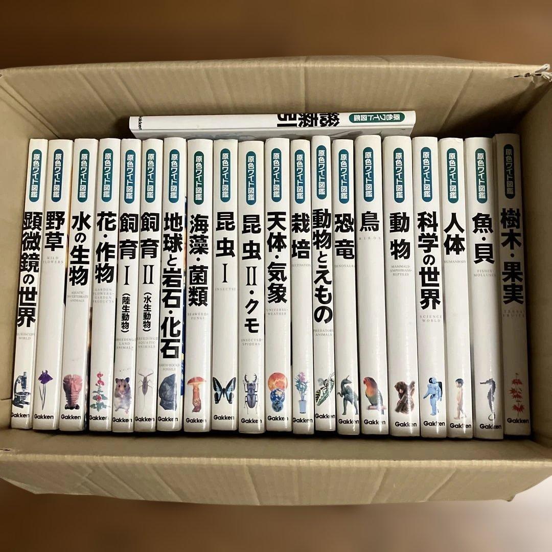 学研　原色ワイド図鑑　20冊　＋　総索引1冊セット