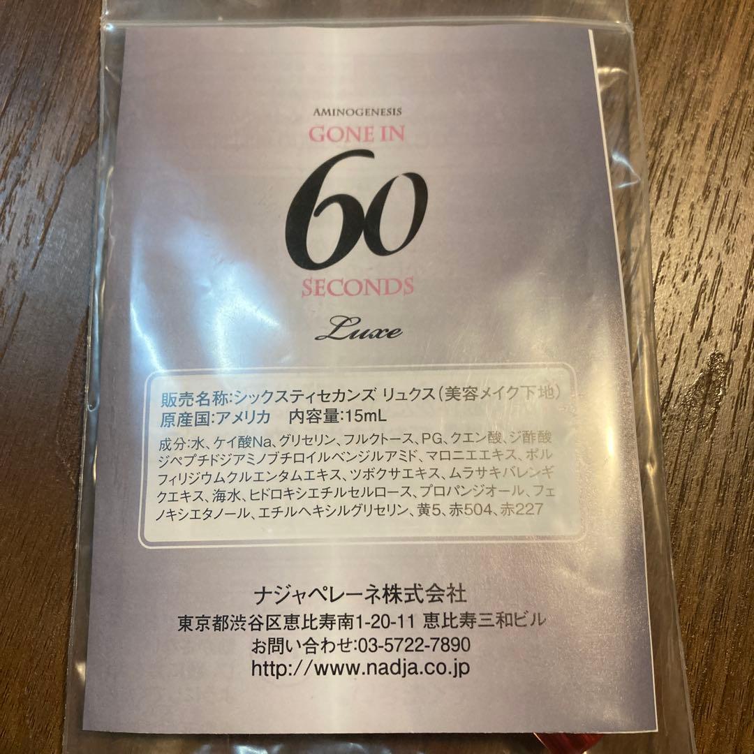 【新品未使用】60セカンズリュクス 15ml （美容メイク下地）
