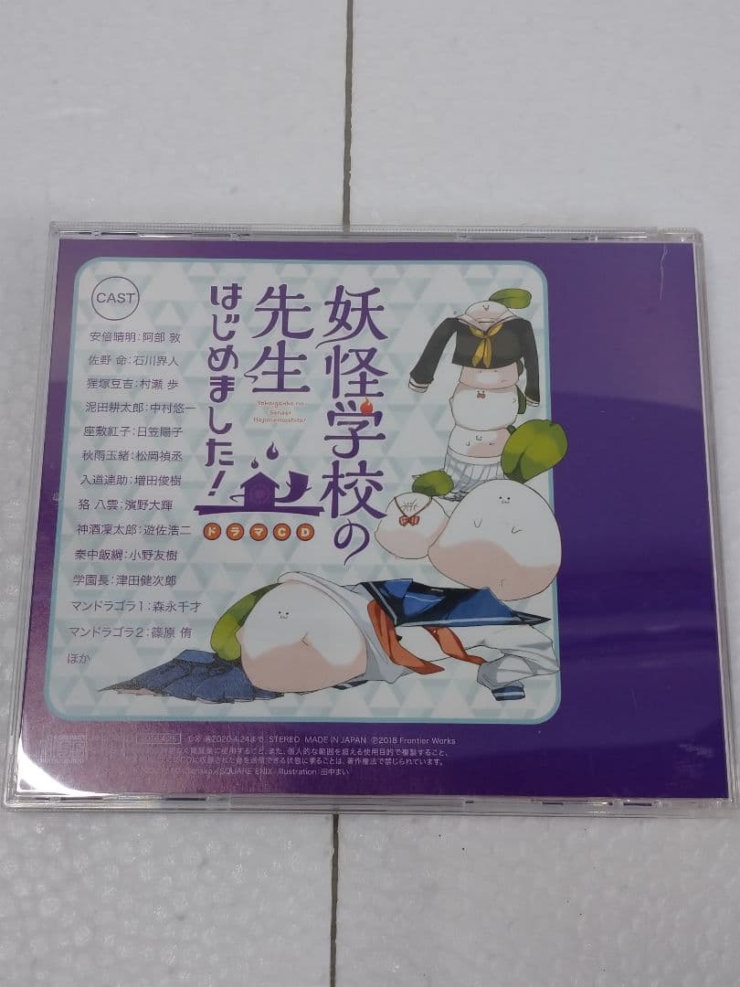 妖怪学園の先生はじめました! ドラマCD 帯欠品