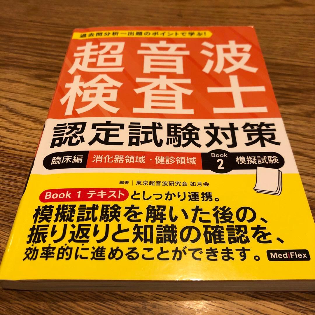 超音波検査士認定試験対策 : 過去問分析～出題のポイントで学ぶ! 臨床編