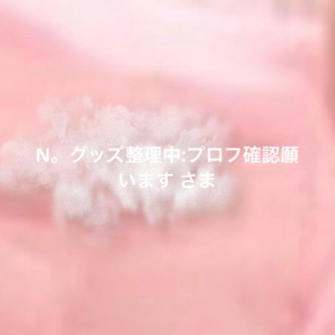 ♡ N。グッズ整理中… さま ♡