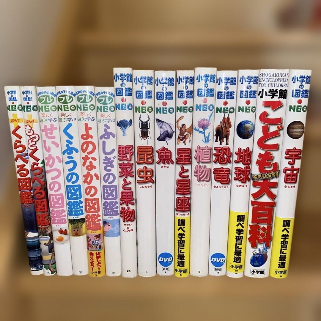 [状態良好]小学館の図鑑NEO＋　プレNEO 15冊セット　送料無料