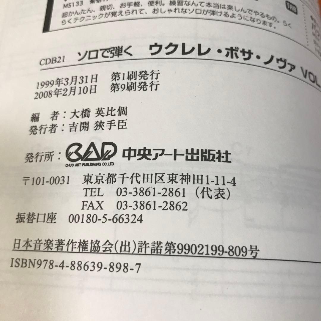 ソロで弾くウクレレ・ボサ・ノヴァ vol.1 vol.2 2冊セット