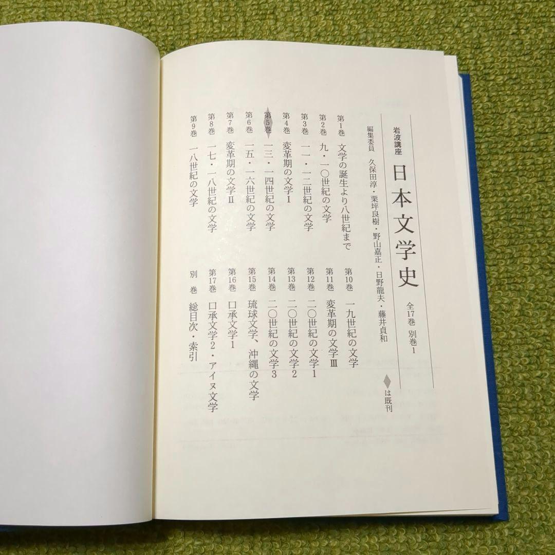 岩波講座 日本文学史 全18巻 岩波書店