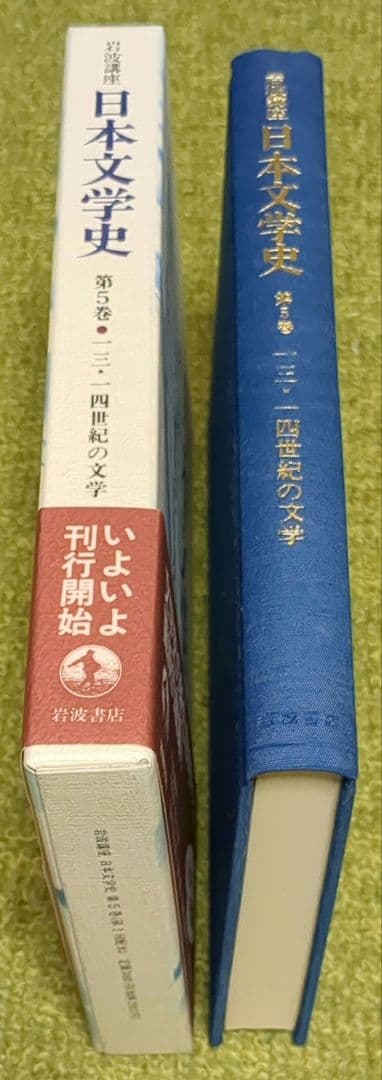 岩波講座 日本文学史 全18巻 岩波書店