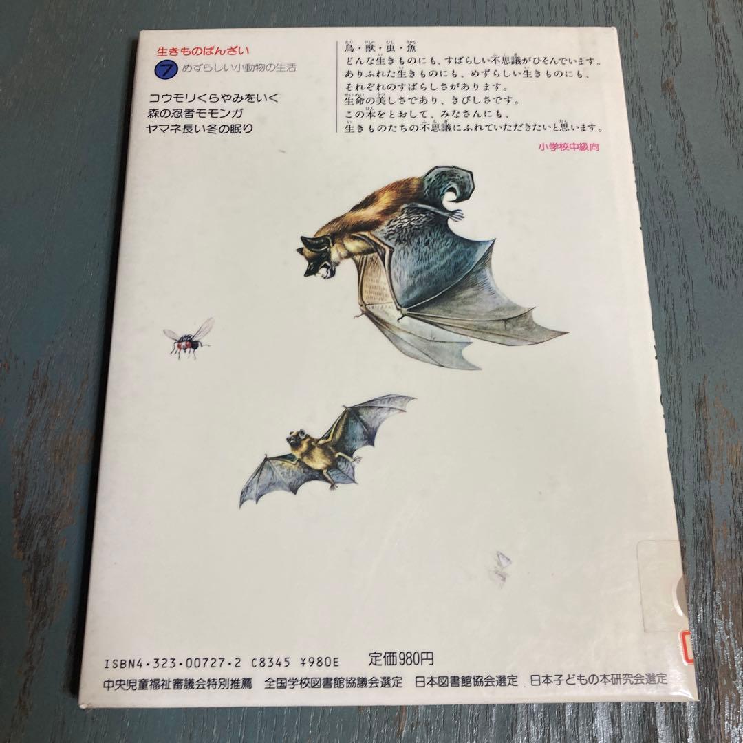 コウモリくらやみをいく: めずらしい小動物の生活 (生きものばんざい 7)