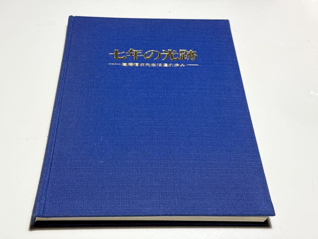 高橋信次 七年の光跡 GLA 高橋桂子