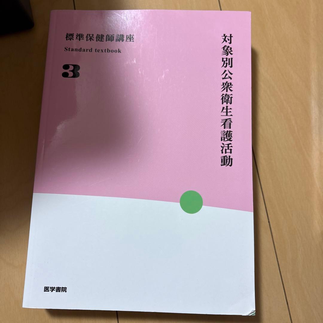標準保健師講座公衆衛生看護学概論1～3 シンプル衛星公衆衛生学