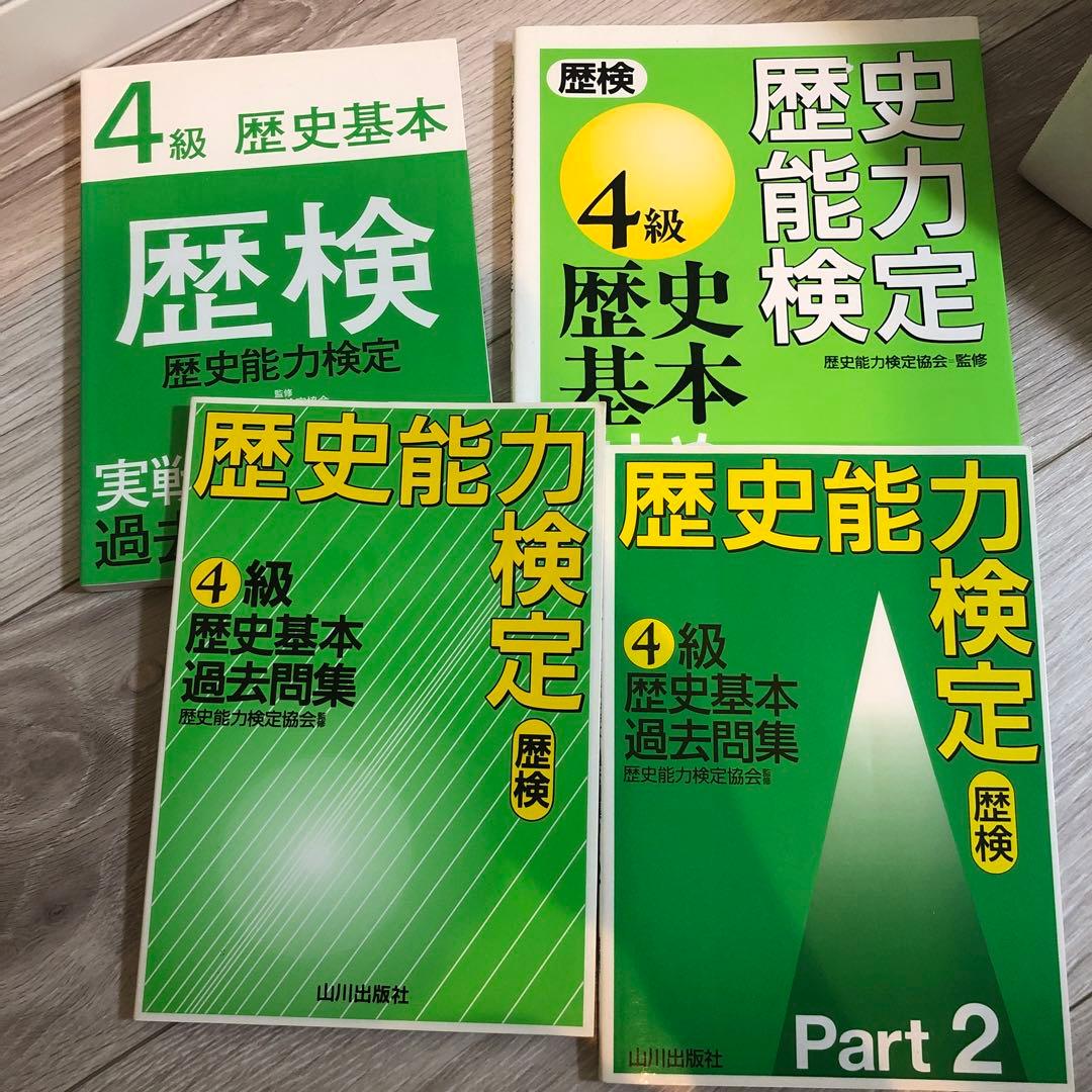 歴史能力検定 5級歴史入門まとめ・問題集　4級