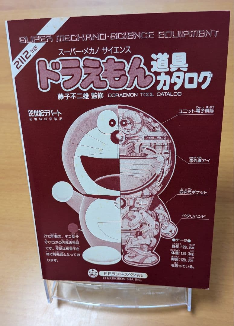 2112年版ドラえもん道具カタログ 藤子不二雄監修