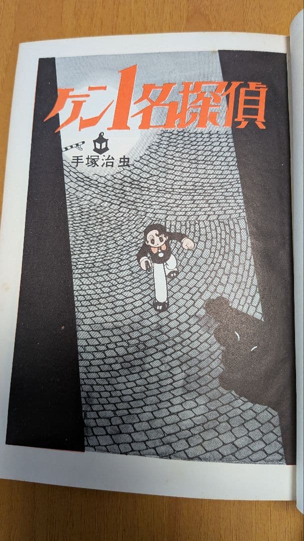 ケン一名探偵 前編 手塚治虫漫画選集4 昭和34年発行