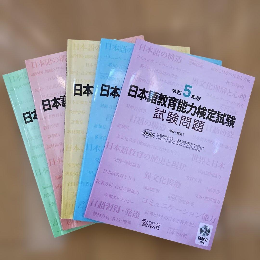 日本語教育能力検定試験 完全攻略ガイド 第5版　過去問5年分　セット