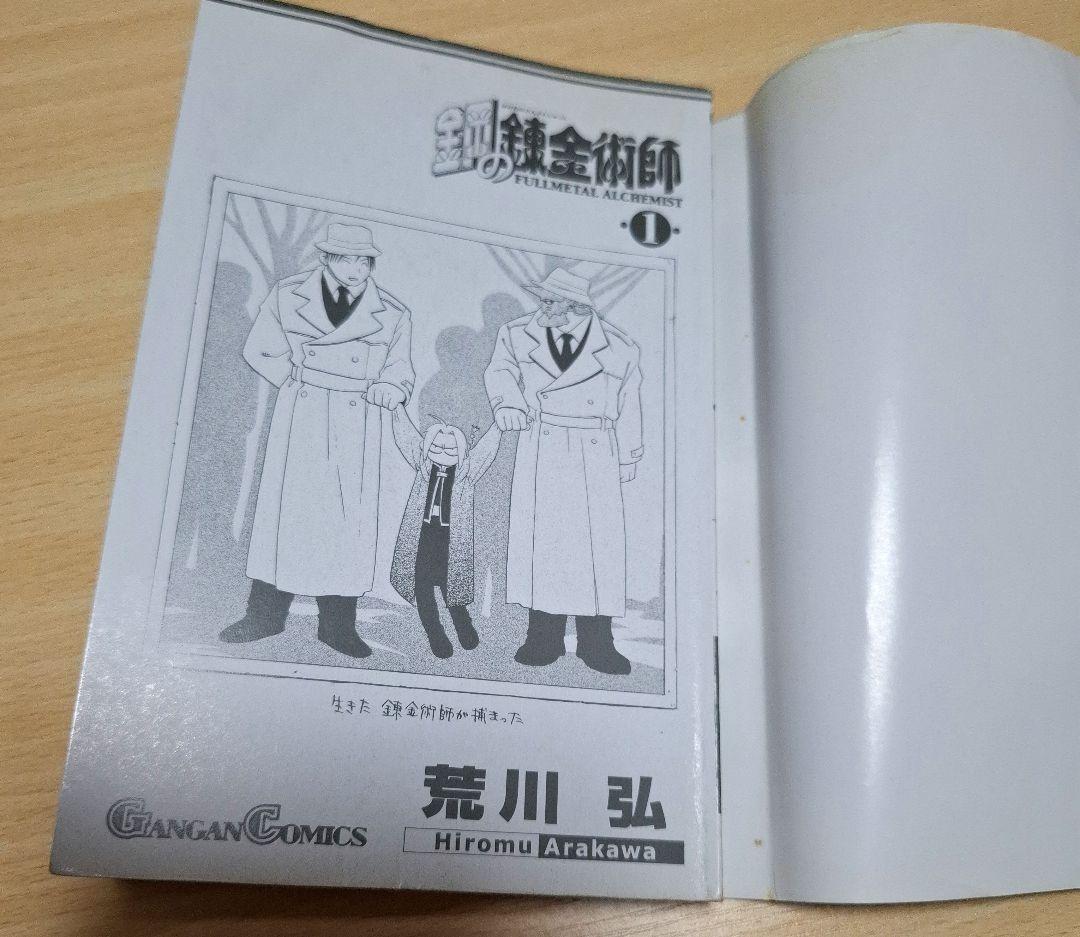 鋼の錬金術師1巻初版　　荒川弘　ガンガンコミック