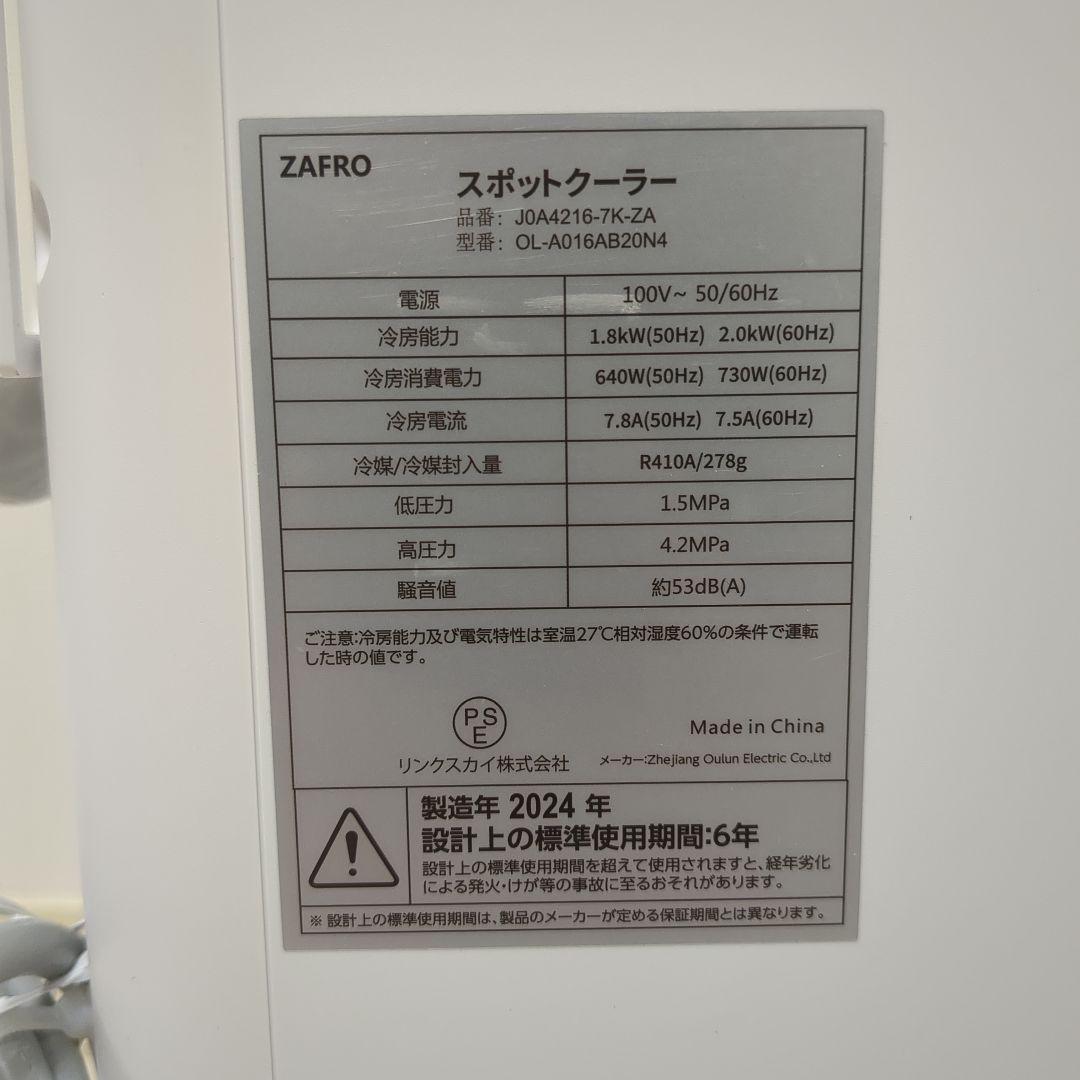 【2024年製】ZAFRO　スポットクーラー　リモコン付き