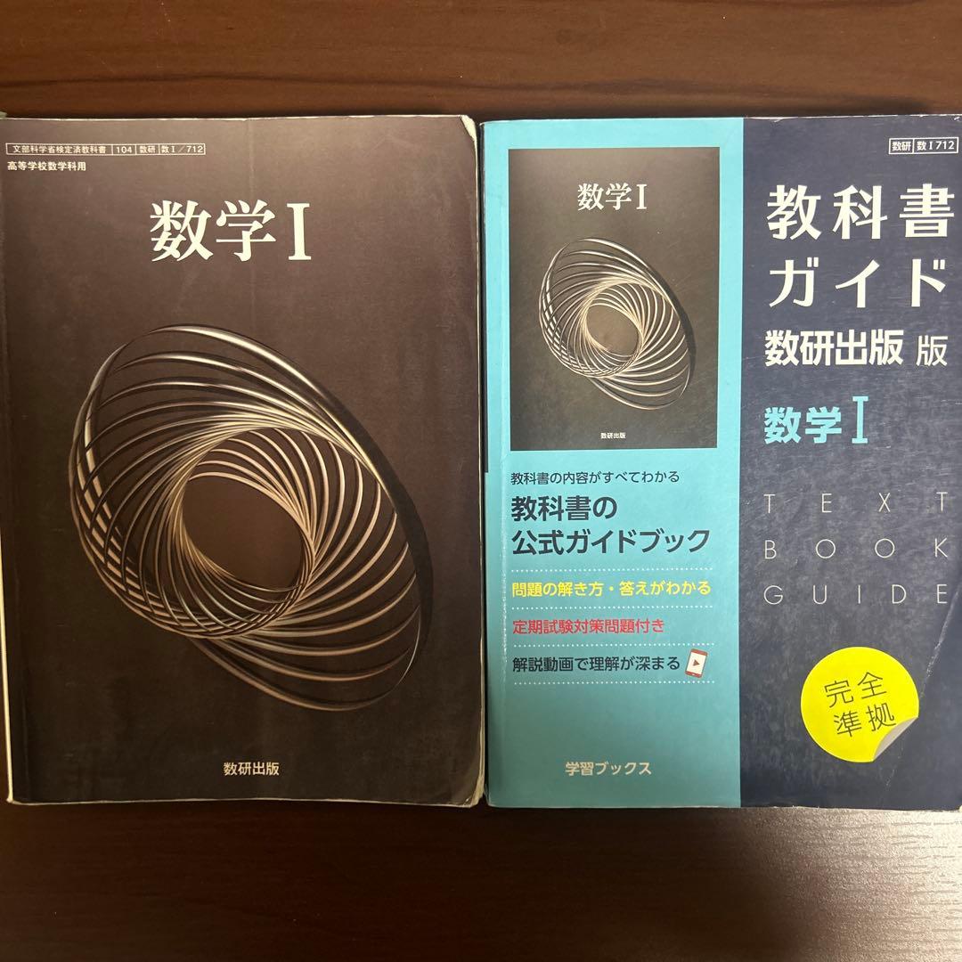 数学 教科書ガイドと教科書セット