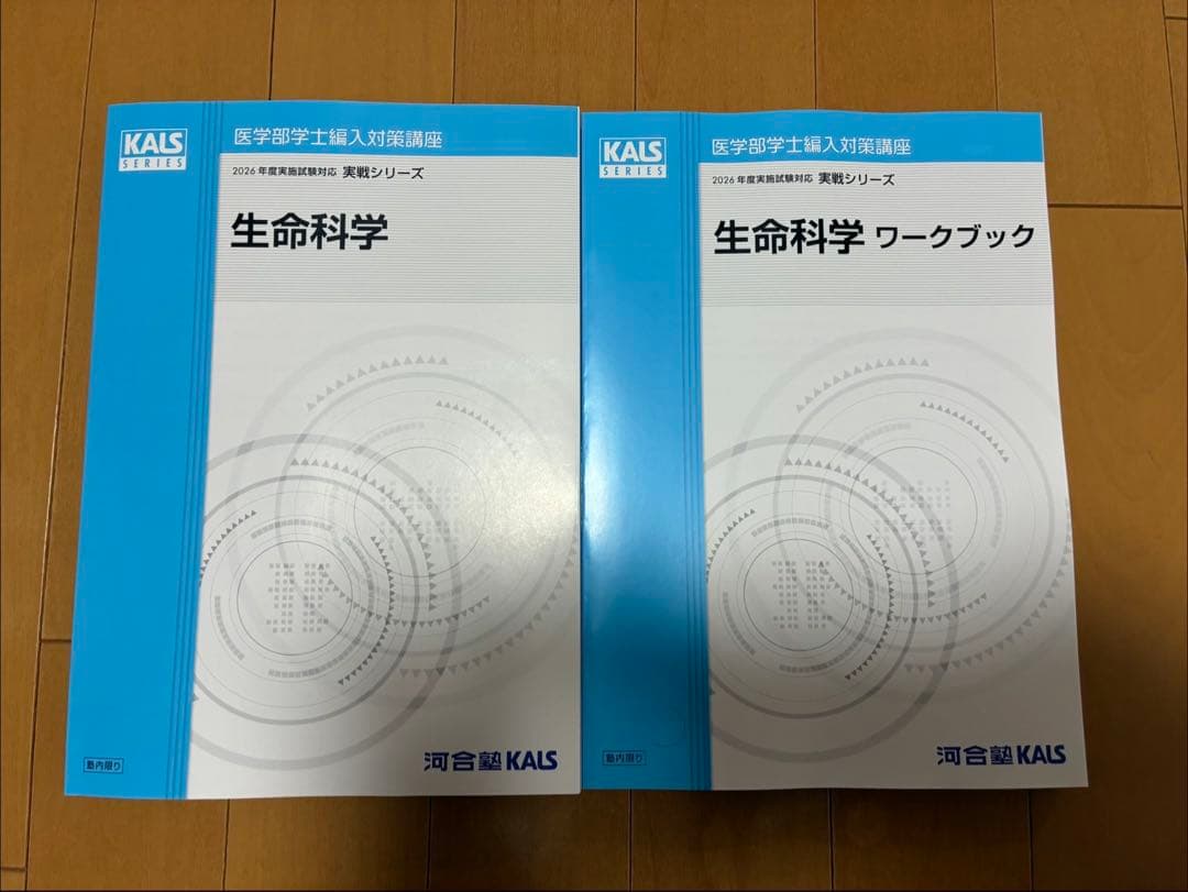 【最新年度】河合塾KALS生命科学 全冊セット
