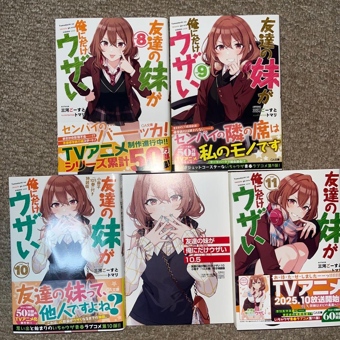 友達の妹が俺にだけウザい　全11巻セット　サイン本2冊あり　特典付き
