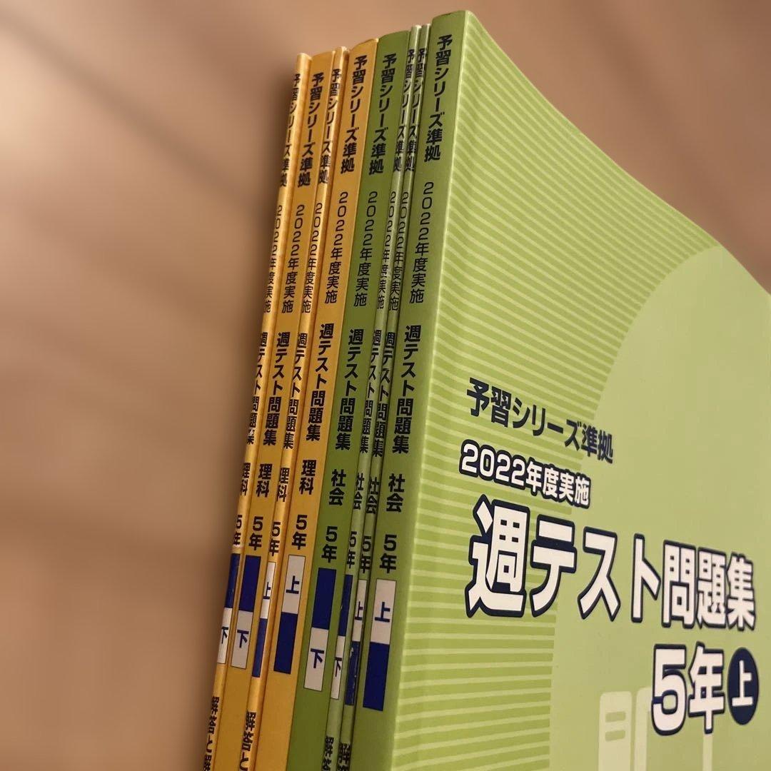 四谷大塚　予習シリーズ　週テスト問題集 5年 上下　社会理科　2022年度実施