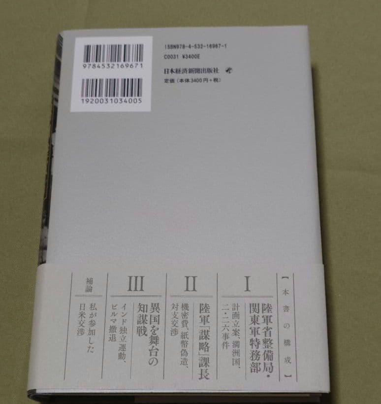 昭和陸軍謀略秘史