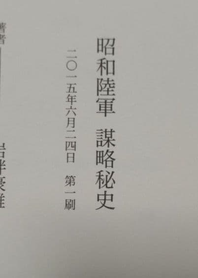 昭和陸軍謀略秘史