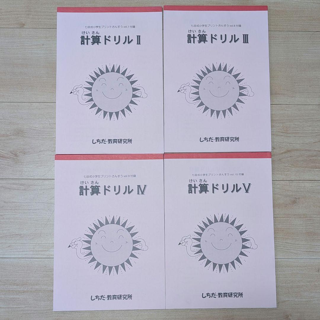 七田式　しちだ　小学生プリント　国語 算数 右脳 1年生 未記入分
