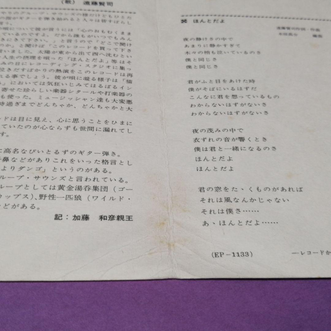 （７）遠藤賢司／ほんとだよ　赤盤　デビューシングル／木田高介／加藤和彦