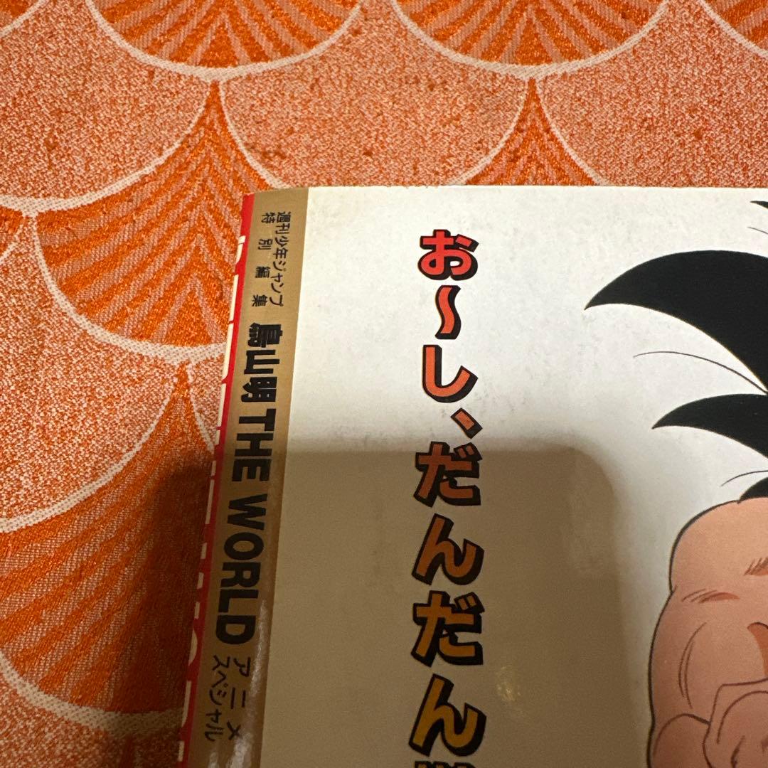 最終値下げ　週刊少年ジャンプ　鳥山明　the world アニメ　スペシャル