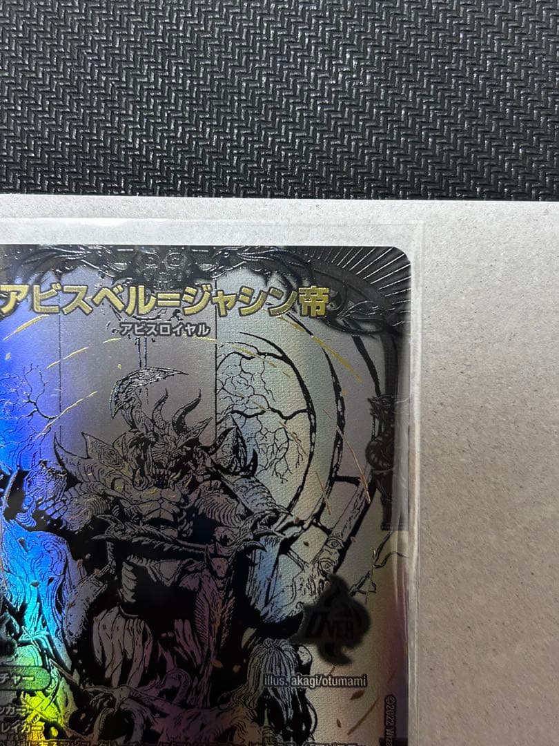 浅*葱様 【土日限定出品】　アビスベル＝ジャシン帝　ブラックエクストラ
