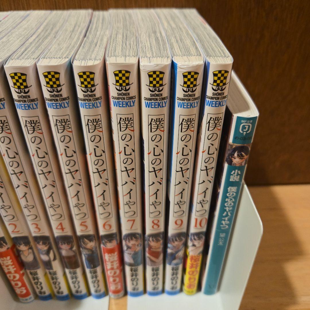 僕の心のヤバイやつ 1-10巻セット