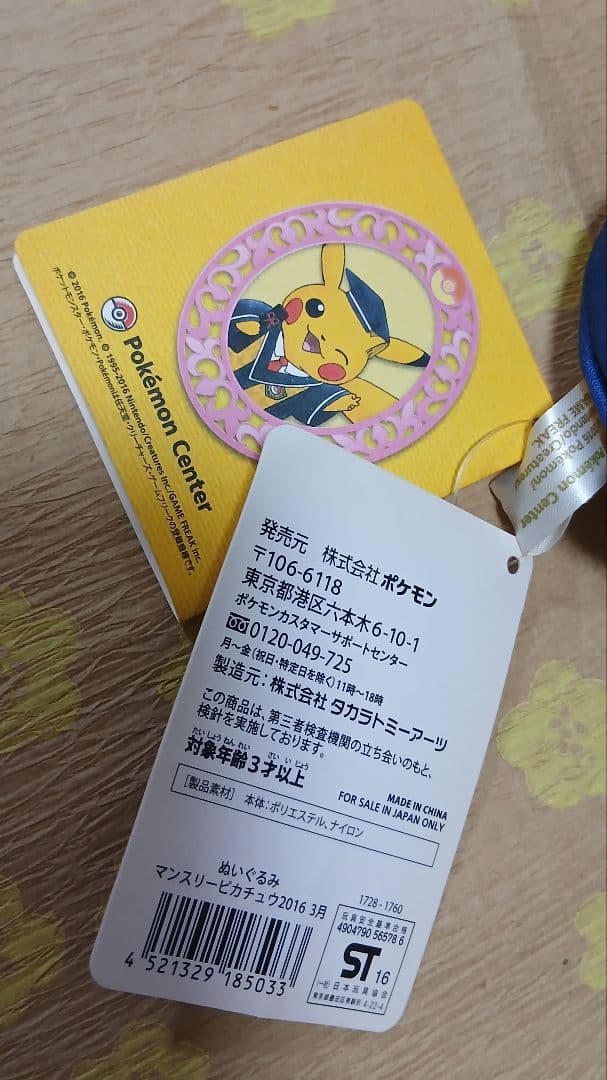 ポケセン　マンスリーピカチュウ　ぬいぐるみ　2016年　3月　新品タグ付き