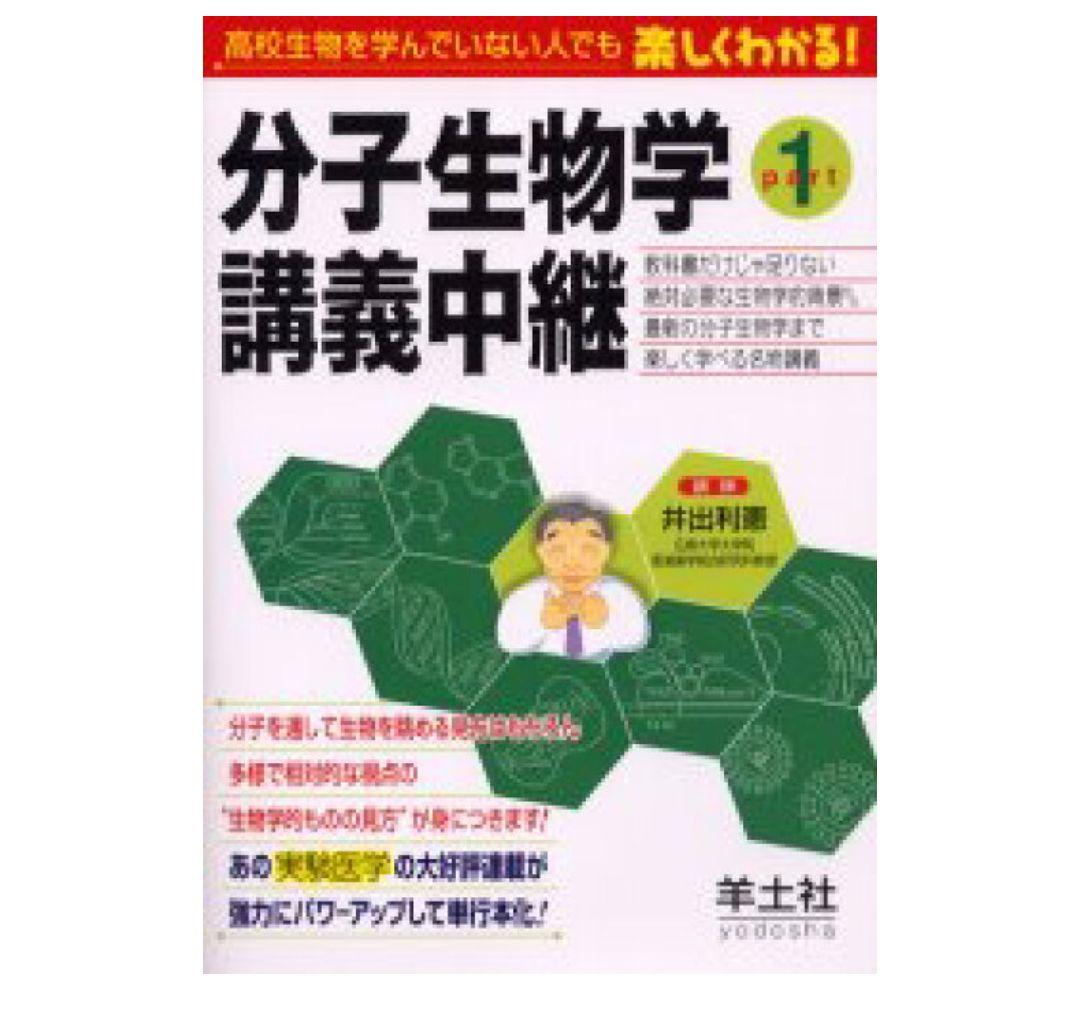 オーソモレキュラー推薦　分子生物学 講義中継 上巻・下巻・part 0.1